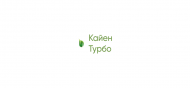 Кайен Турбо, МД - uralsh.ru, Екатеринбург